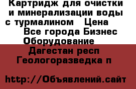 Картридж для очистки и минерализации воды с турмалином › Цена ­ 1 000 - Все города Бизнес » Оборудование   . Дагестан респ.,Геологоразведка п.